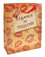 Пакет подарочный "Отдамся за поцелуй" 5,5 × 12 × 15 см